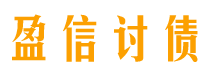 邯郸盈信要账公司